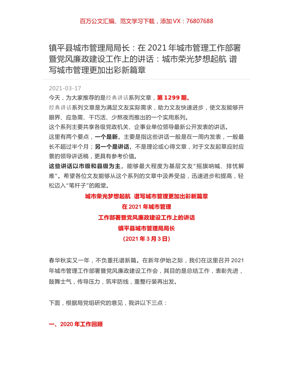 镇平县城市管理局局长：在2021年城市管理工作部署暨党风廉政建设工作上的讲话：城市荣光梦想起航 谱写城市管理更加出彩新篇章.docx_第1页