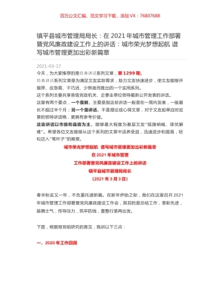 镇平县城市管理局局长：在2021年城市管理工作部署暨党风廉政建设工作上的讲话：城市荣光梦想起航 谱写城市管理更加出彩新篇章.docx