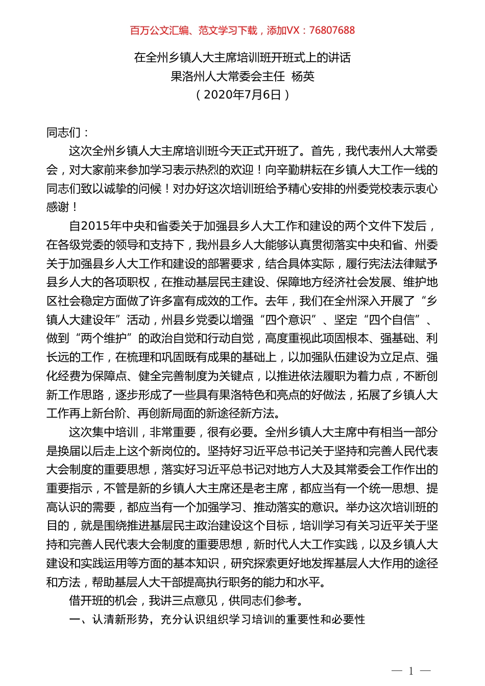 果洛州人大常委会主任杨英在全州乡镇人大主席培训班开班式上的讲话.doc_第1页
