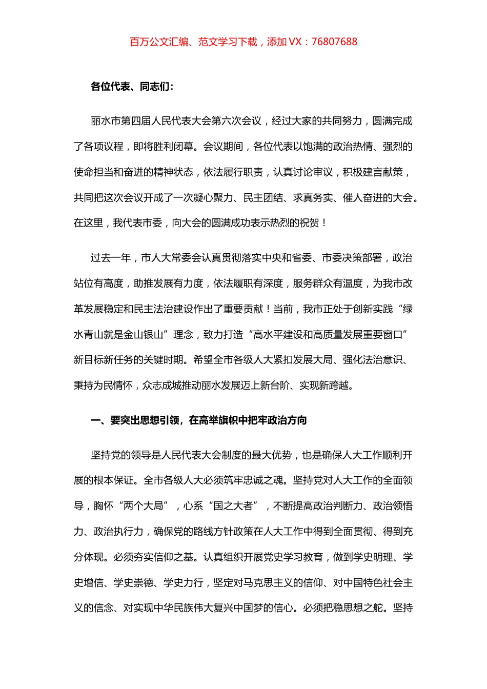 胡海峰在市四届人大六次会议闭幕会上的讲话.docx_第1页