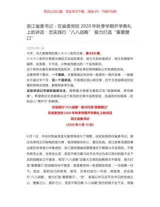 浙江省委书记：在省委党校2020年秋季学期开学典礼上的讲话：忠实践行“八八战略”  奋力打造“重要窗口”.docx