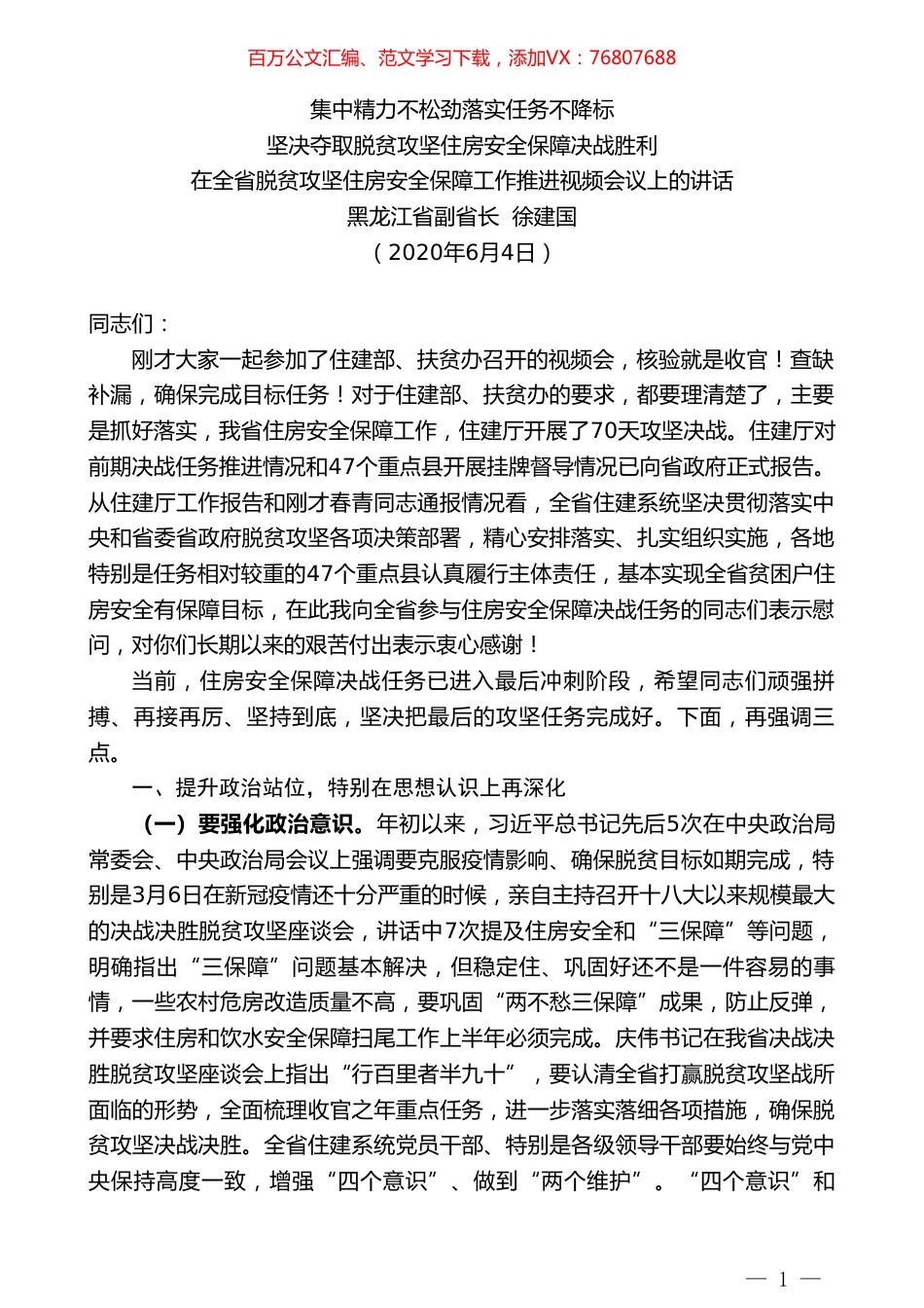黑龙江省副省长徐建国在全省脱贫攻坚住房安全保障工作推进视频会议上的讲话.doc_第1页