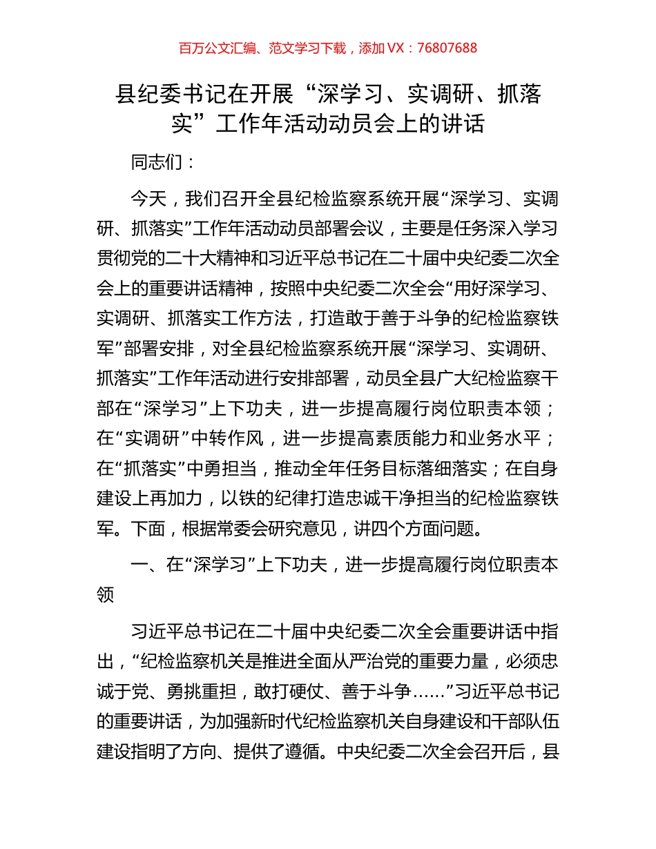 县纪委书记在开展“深学习、实调研、抓落实”工作年活动动员会上的讲话.docx_第1页