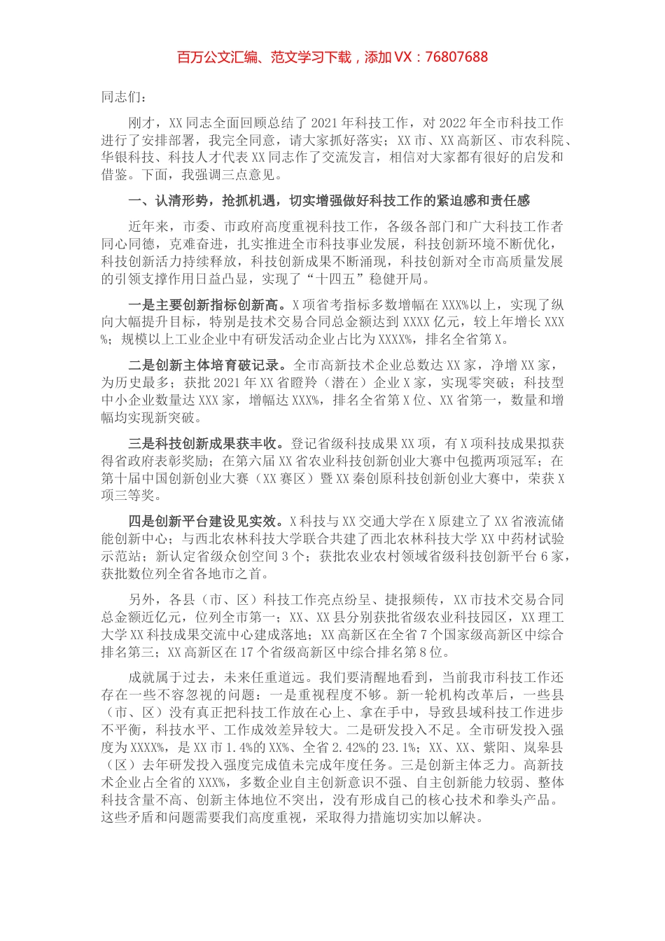 在2022年全市科技工作会议上的讲话.docx_第1页