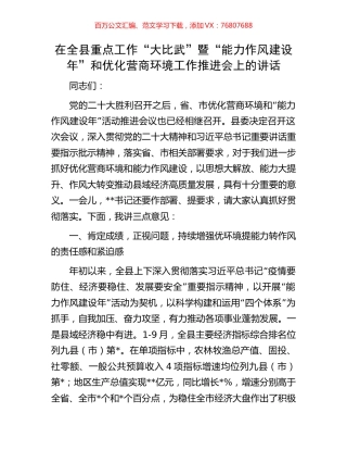 在全县重点工作“大比武”暨“能力作风建设年”和优化营商环境工作推进会上的讲话.docx