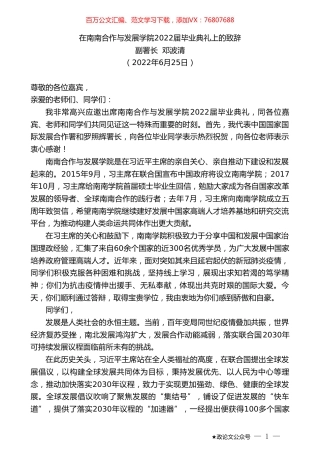 副署长邓波清：在南南合作与发展学院2022届毕业典礼上的致辞.doc