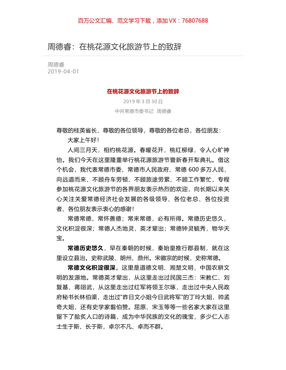 周德睿：在桃花源文化旅游节上的致辞.docx_第1页