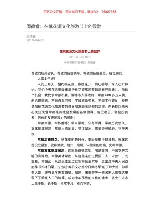 周德睿：在桃花源文化旅游节上的致辞.docx