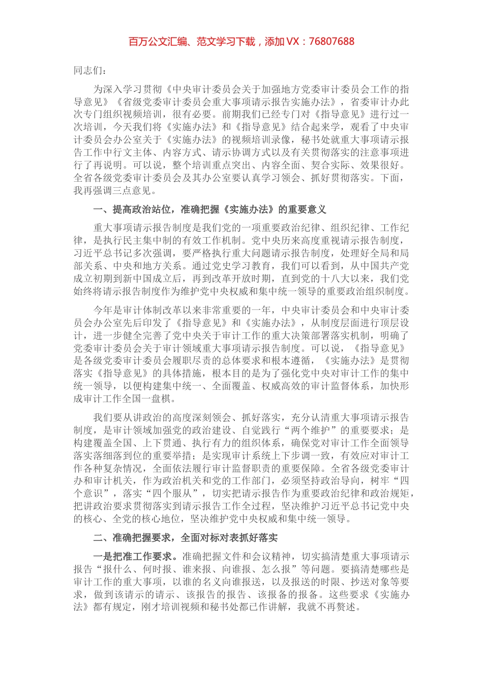 在全省市州县党委审计办重大事项请示报告视频培训班上的讲话.docx_第1页