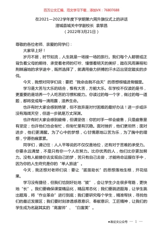 澄城县城关中学副校长袁黎昌：在2021—2022学年度下学期第六周升旗仪式上的讲话.doc