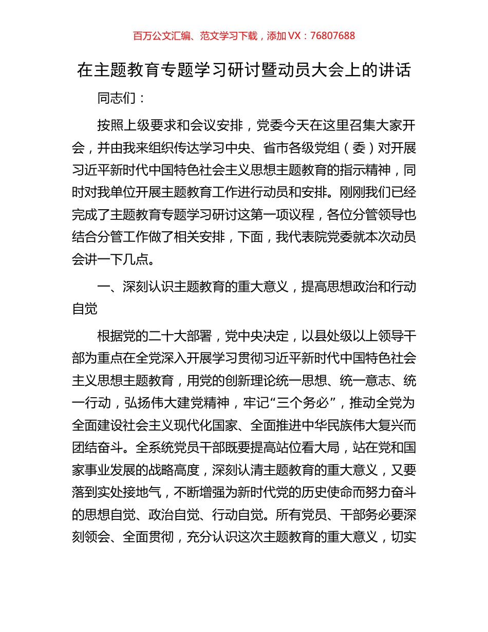 在主题教育专题学习研讨暨动员大会上的讲话.docx_第1页