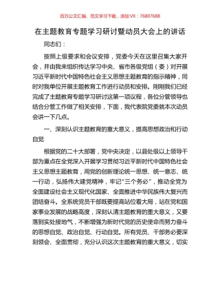 在主题教育专题学习研讨暨动员大会上的讲话.docx