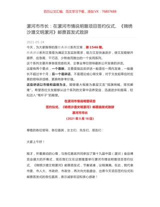 漯河市市长：在漯河市情说明暨项目签约仪式、《锦绣沙澧文明漯河》邮票首发式致辞.docx