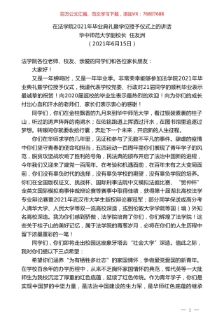 华中师范大学副校长任友洲：在法学院2021年毕业典礼暨学位授予仪式上的讲话.doc