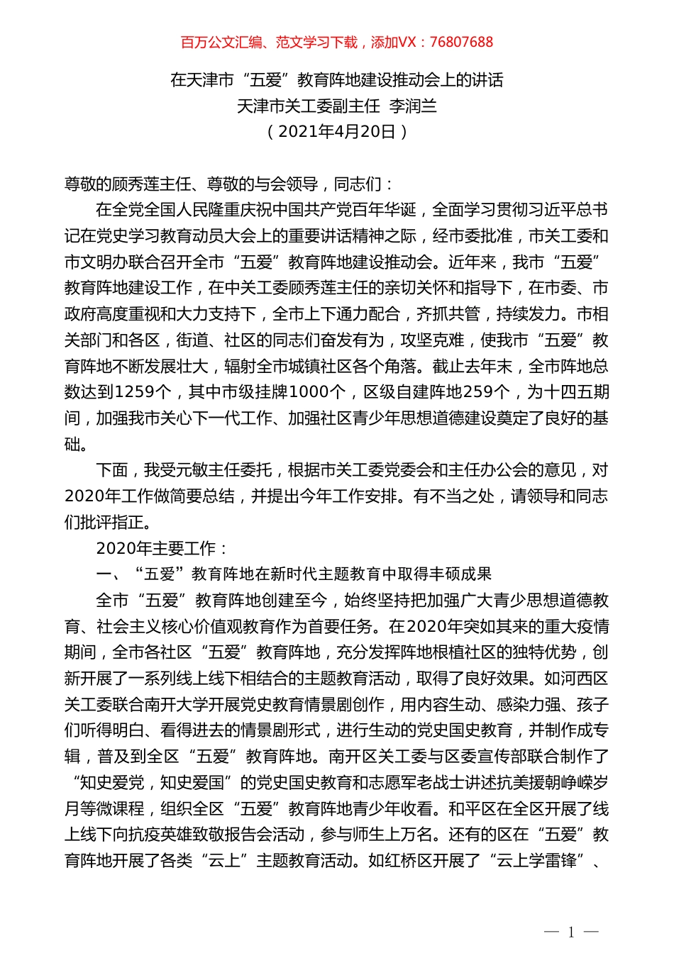 天津市关工委副主任李润兰：在天津市“五爱”教育阵地建设推动会上的讲话.doc_第1页