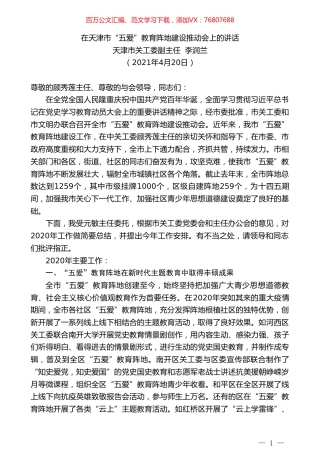 天津市关工委副主任李润兰：在天津市“五爱”教育阵地建设推动会上的讲话.doc