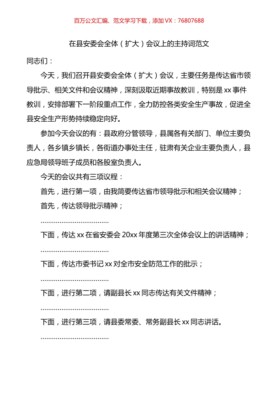 在县安委会全体扩大会议上的主持词.docx_第1页