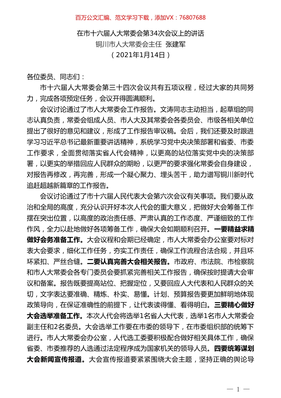 铜川市人大常委会主任张建军：在市十六届人大常委会第34次会议上的讲话.doc_第1页