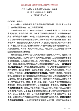 铜川市人大常委会主任张建军：在市十六届人大常委会第34次会议上的讲话.doc