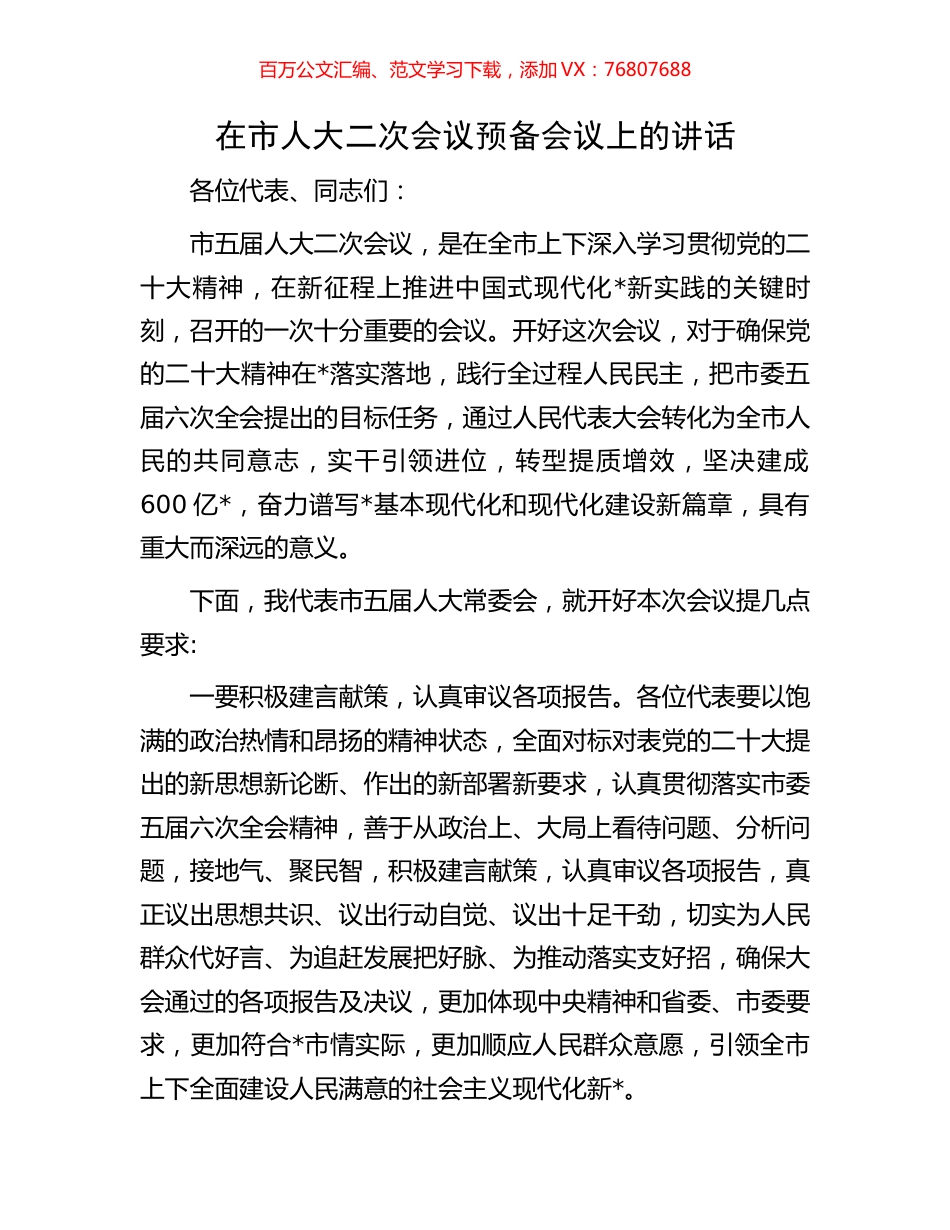 在市人大二次会议预备会议上的讲话.docx_第1页