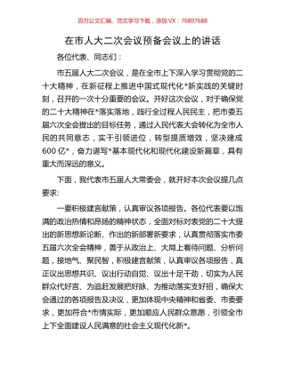 在市人大二次会议预备会议上的讲话.docx