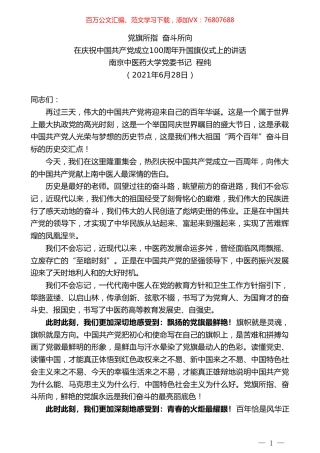 南京中医药大学党委书记程纯：在庆祝中国共产党成立100周年升国旗仪式上的讲话.doc