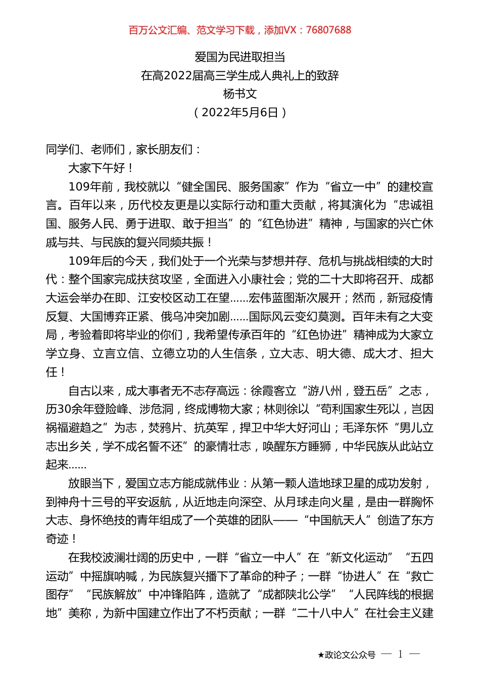 杨书文：在高2022届高三学生成人典礼上的致辞.doc_第1页