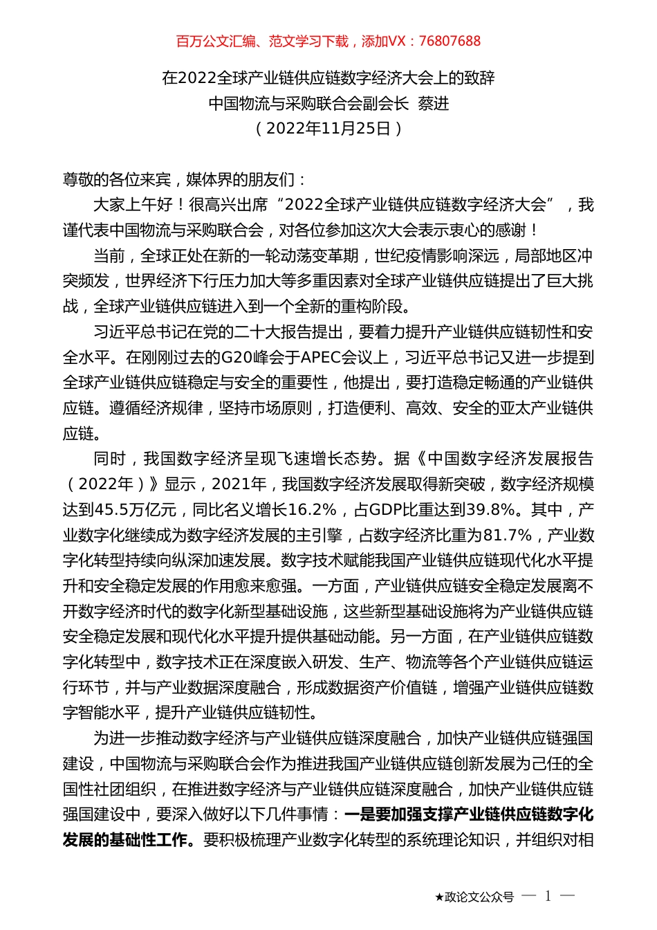 中国物流与采购联合会副会长蔡进：在2022全球产业链供应链数字经济大会上的致辞.doc_第1页