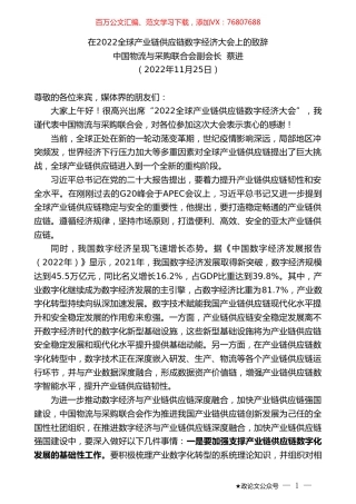 中国物流与采购联合会副会长蔡进：在2022全球产业链供应链数字经济大会上的致辞.doc