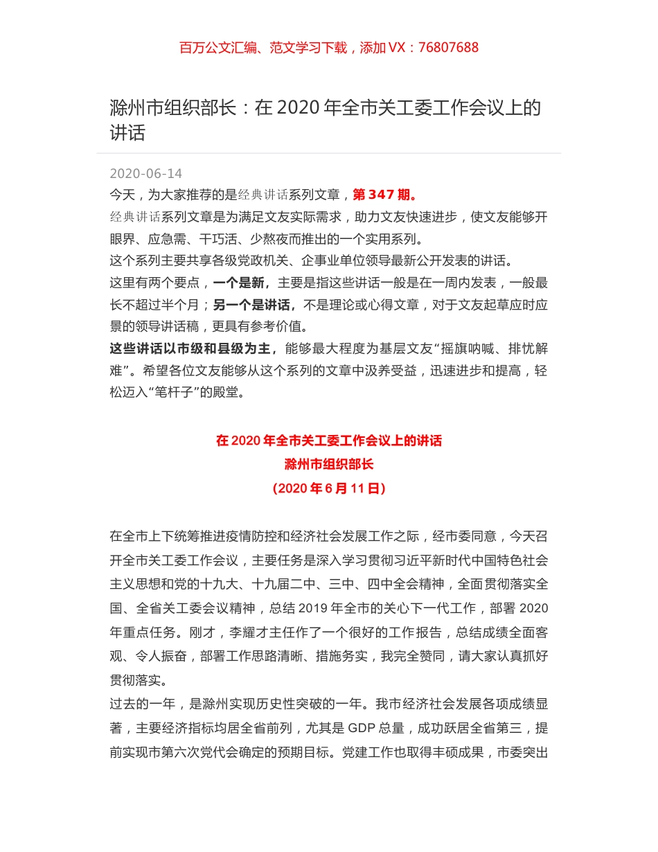 滁州市组织部长：在2020年全市关工委工作会议上的讲话.docx_第1页