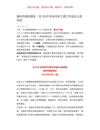 滁州市组织部长：在2020年全市关工委工作会议上的讲话.docx