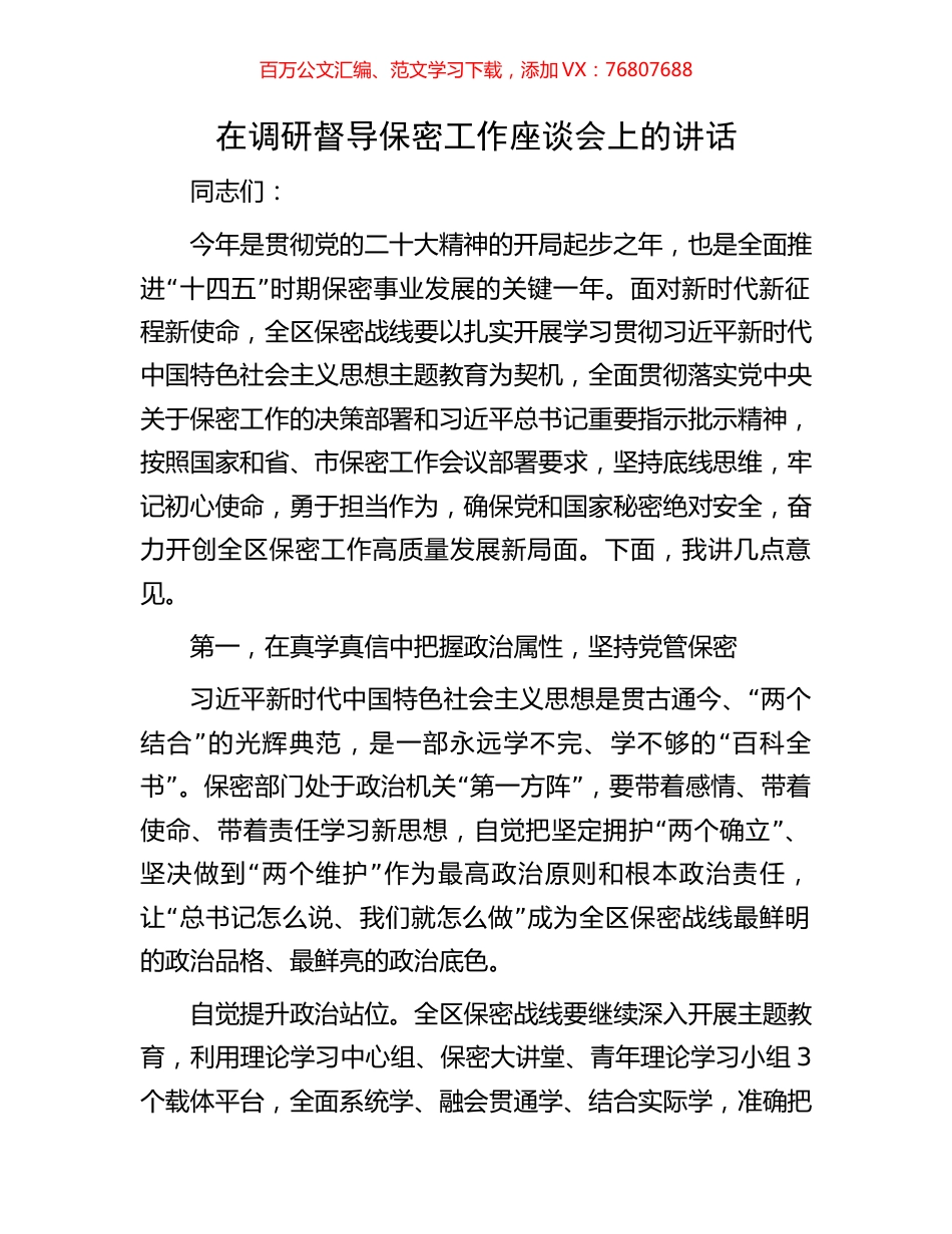 在调研督导保密工作座谈会上的讲话.docx_第1页