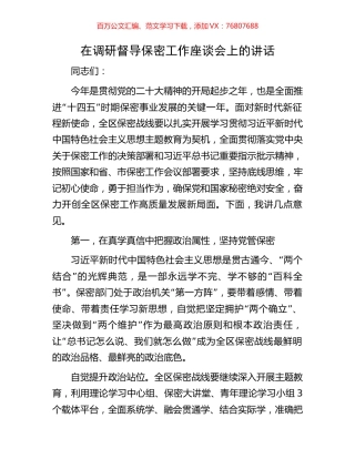 在调研督导保密工作座谈会上的讲话.docx