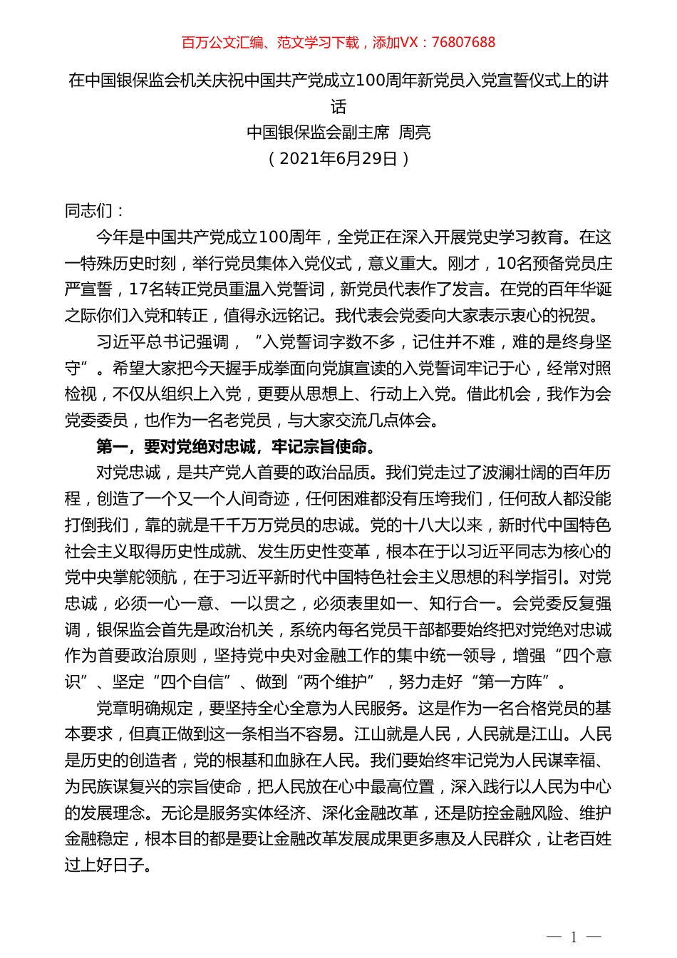 中国银保监会副主席周亮：在中国银保监会机关庆祝中国共产党成立100周年新党员入党宣誓仪式上的讲话.doc_第1页