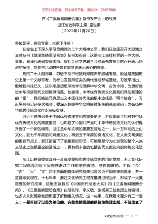 浙江省社科联主席盛世豪：在《兰溪鱼鳞图册合集》新书发布会上的致辞.doc