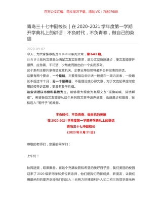 青岛三十七中副校长｜在2020-2021学年度第一学期开学典礼上的讲话：不负时代，不负青春，做自己的英雄.docx