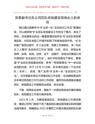 党委副书记在公司区队班组建设现场会上的讲话.docx