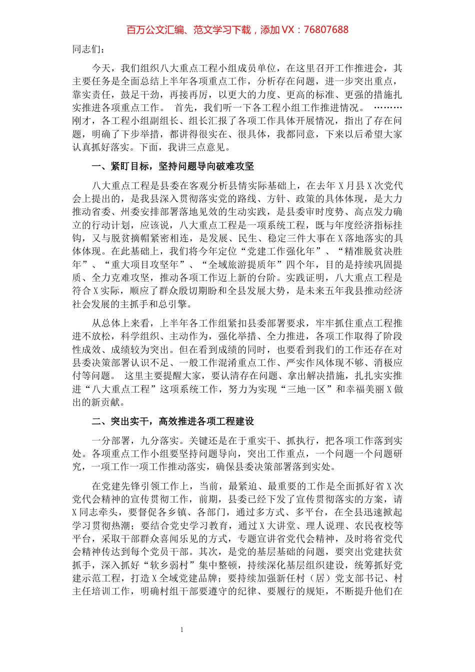 县委书记在全县八大重点工程推进会上的讲话.docx_第1页