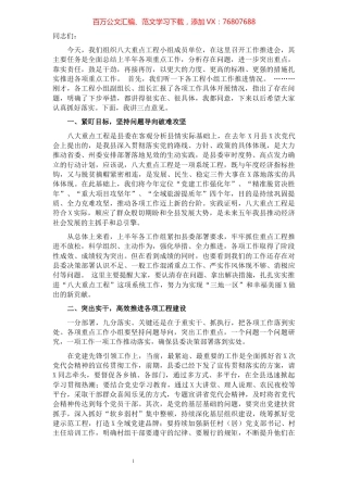 县委书记在全县八大重点工程推进会上的讲话.docx