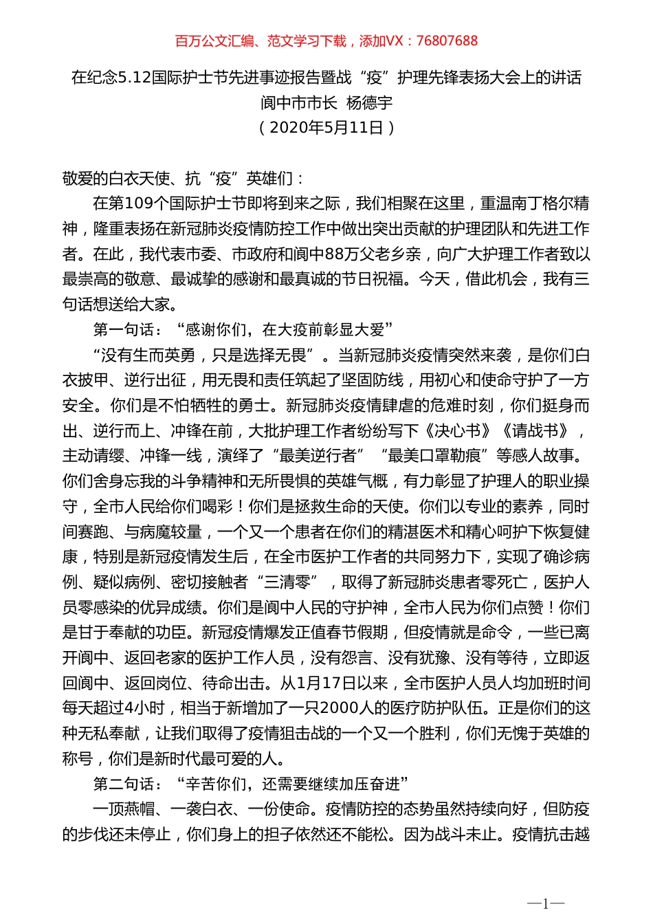 阆中市市长杨德宇在纪念5.12国际护士节先进事迹暨战“疫”护理先锋表扬大会上的讲话.doc_第1页