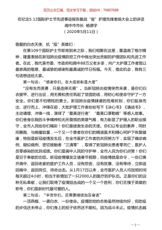 阆中市市长杨德宇在纪念5.12国际护士节先进事迹暨战“疫”护理先锋表扬大会上的讲话.doc