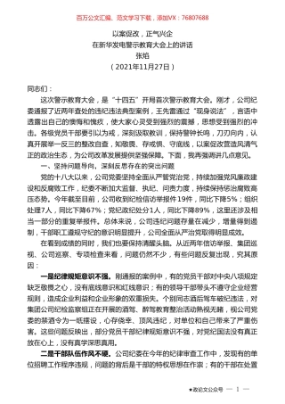 张焰：在新华发电警示教育大会上的讲话.doc
