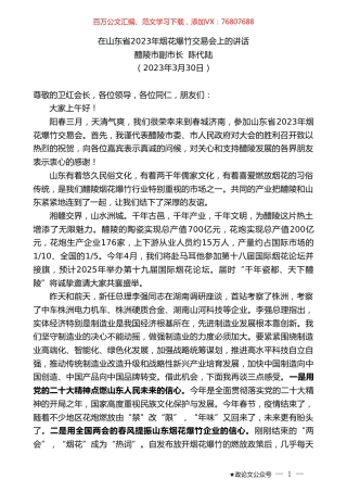 醴陵市副市长陈代陆：在山东省2023年烟花爆竹交易会上的讲话.doc