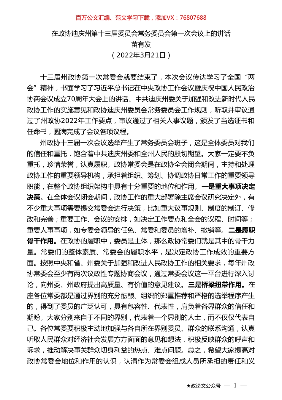 苗有发：在政协迪庆州第十三届委员会常务委员会第一次会议上的讲话.doc_第1页