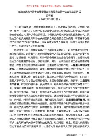 苗有发：在政协迪庆州第十三届委员会常务委员会第一次会议上的讲话.doc