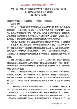 河北省智慧城市联合会书记董振国：在第七届（2023）中国智能建筑节工业互联网创新发展论坛上的致辞.doc