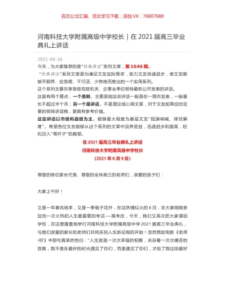河南科技大学附属高级中学校长：在2021届高三毕业典礼上讲话.docx