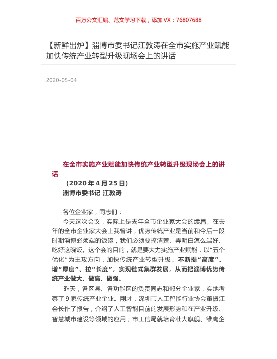 淄博市委书记江敦涛在全市实施产业赋能加快传统产业转型升级现场会上的讲话.docx_第1页