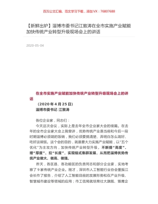 淄博市委书记江敦涛在全市实施产业赋能加快传统产业转型升级现场会上的讲话.docx