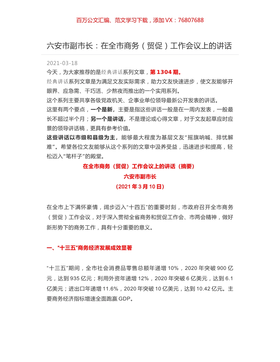 六安市副市长：在全市商务（贸促）工作会议上的讲话.docx_第1页